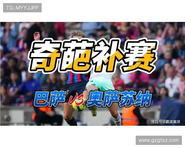 西甲分析：奥萨苏纳主场迎战劲敌力争反弹之路