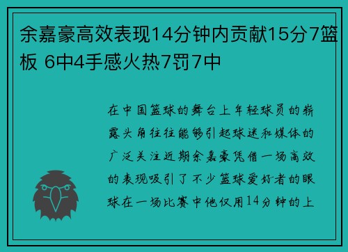 余嘉豪高效表现14分钟内贡献15分7篮板 6中4手感火热7罚7中