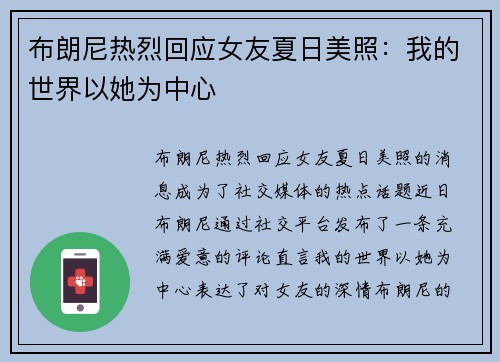 布朗尼热烈回应女友夏日美照：我的世界以她为中心