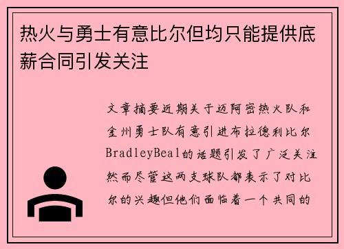 热火与勇士有意比尔但均只能提供底薪合同引发关注