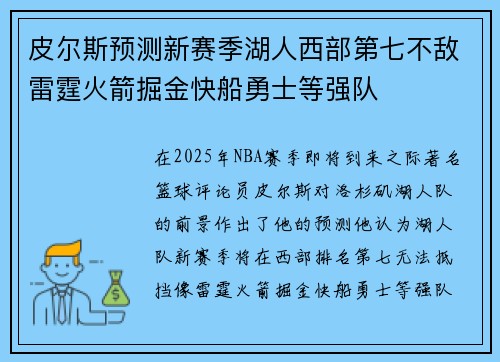 皮尔斯预测新赛季湖人西部第七不敌雷霆火箭掘金快船勇士等强队