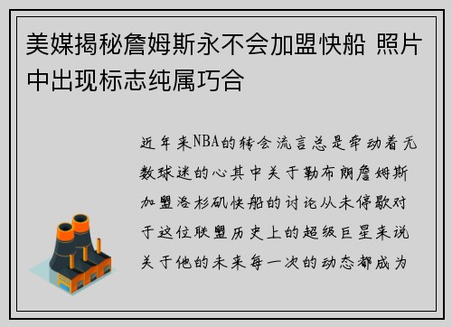 美媒揭秘詹姆斯永不会加盟快船 照片中出现标志纯属巧合