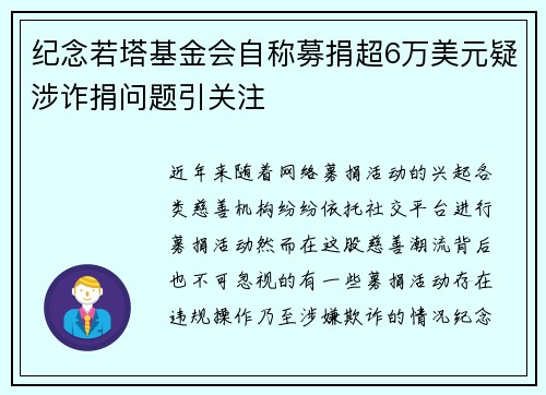 纪念若塔基金会自称募捐超6万美元疑涉诈捐问题引关注