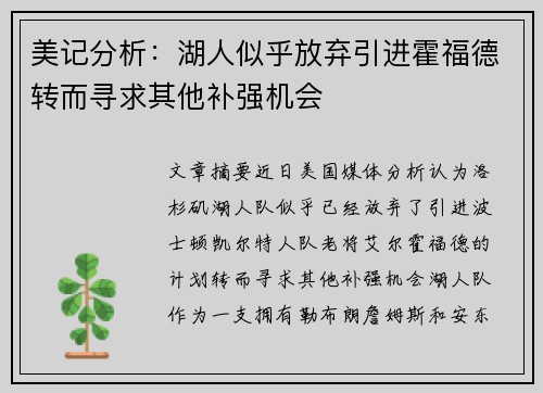 美记分析：湖人似乎放弃引进霍福德转而寻求其他补强机会