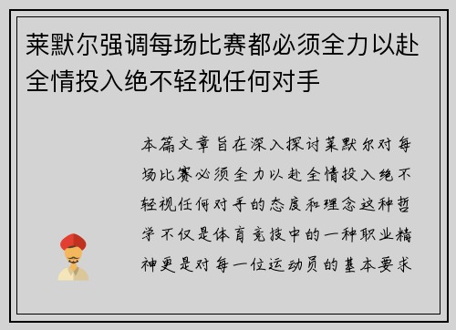 莱默尔强调每场比赛都必须全力以赴全情投入绝不轻视任何对手