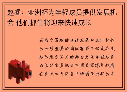 赵睿：亚洲杯为年轻球员提供发展机会 他们抓住将迎来快速成长