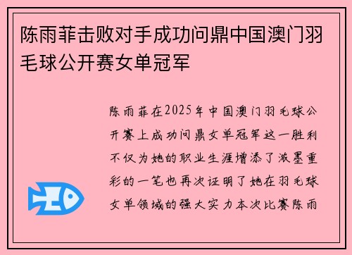 陈雨菲击败对手成功问鼎中国澳门羽毛球公开赛女单冠军
