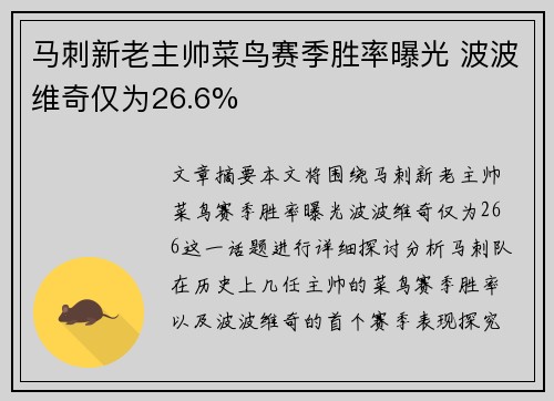 马刺新老主帅菜鸟赛季胜率曝光 波波维奇仅为26.6%