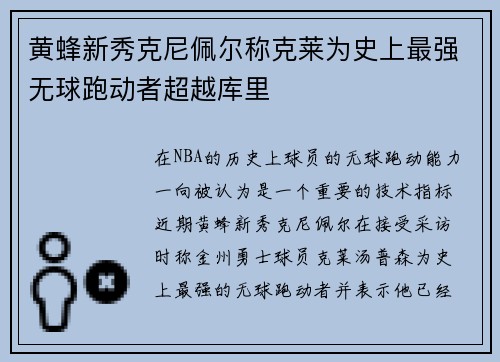 黄蜂新秀克尼佩尔称克莱为史上最强无球跑动者超越库里