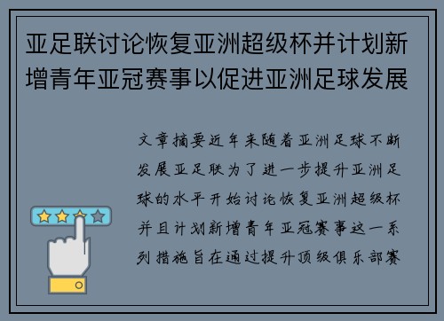 亚足联讨论恢复亚洲超级杯并计划新增青年亚冠赛事以促进亚洲足球发展