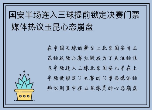 国安半场连入三球提前锁定决赛门票 媒体热议玉昆心态崩盘