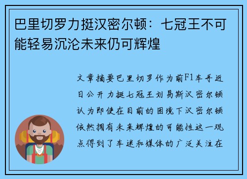 巴里切罗力挺汉密尔顿：七冠王不可能轻易沉沦未来仍可辉煌