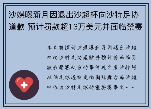 沙媒曝新月因退出沙超杯向沙特足协道歉 预计罚款超13万美元并面临禁赛处分