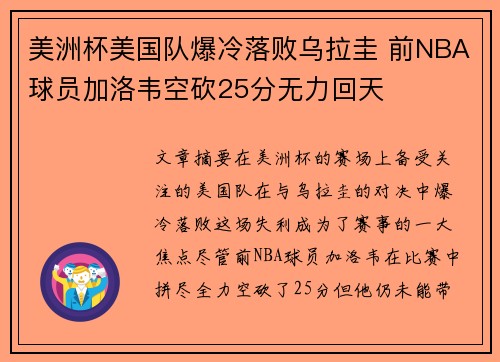 美洲杯美国队爆冷落败乌拉圭 前NBA球员加洛韦空砍25分无力回天