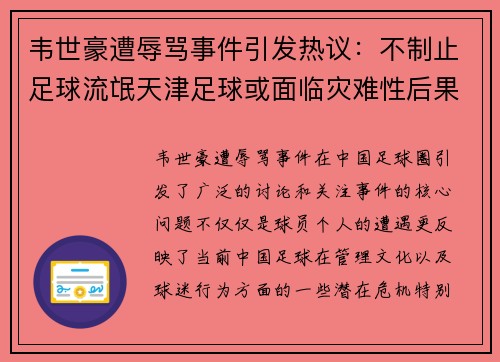 韦世豪遭辱骂事件引发热议：不制止足球流氓天津足球或面临灾难性后果