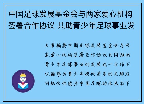 中国足球发展基金会与两家爱心机构签署合作协议 共助青少年足球事业发展