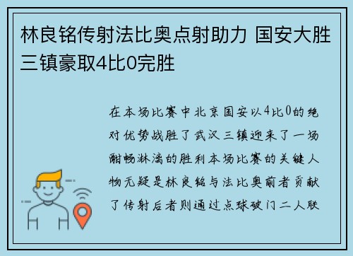 林良铭传射法比奥点射助力 国安大胜三镇豪取4比0完胜