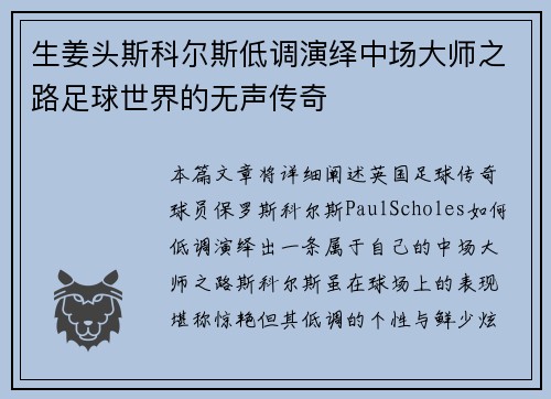 生姜头斯科尔斯低调演绎中场大师之路足球世界的无声传奇