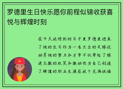 罗德里生日快乐愿你前程似锦收获喜悦与辉煌时刻