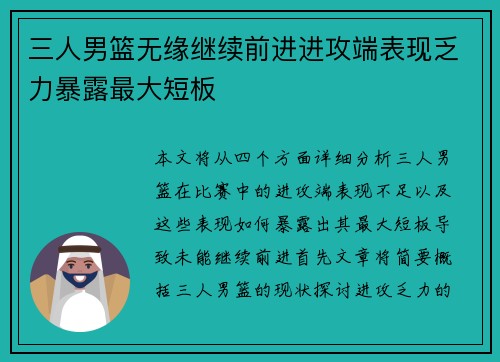三人男篮无缘继续前进进攻端表现乏力暴露最大短板