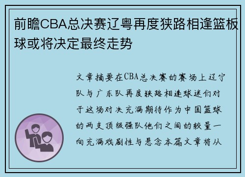 前瞻CBA总决赛辽粤再度狭路相逢篮板球或将决定最终走势