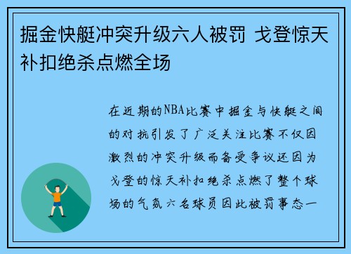 掘金快艇冲突升级六人被罚 戈登惊天补扣绝杀点燃全场