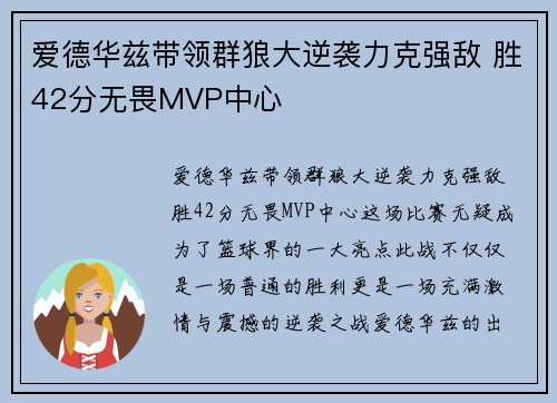 爱德华兹带领群狼大逆袭力克强敌 胜42分无畏MVP中心
