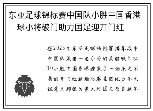 东亚足球锦标赛中国队小胜中国香港一球小将破门助力国足迎开门红