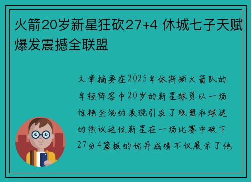 火箭20岁新星狂砍27+4 休城七子天赋爆发震撼全联盟