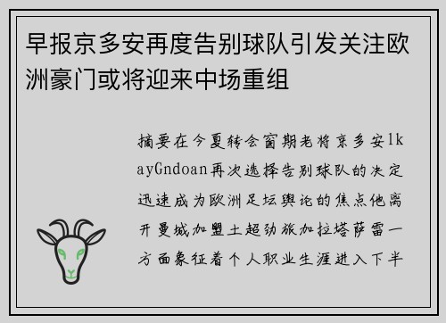 早报京多安再度告别球队引发关注欧洲豪门或将迎来中场重组