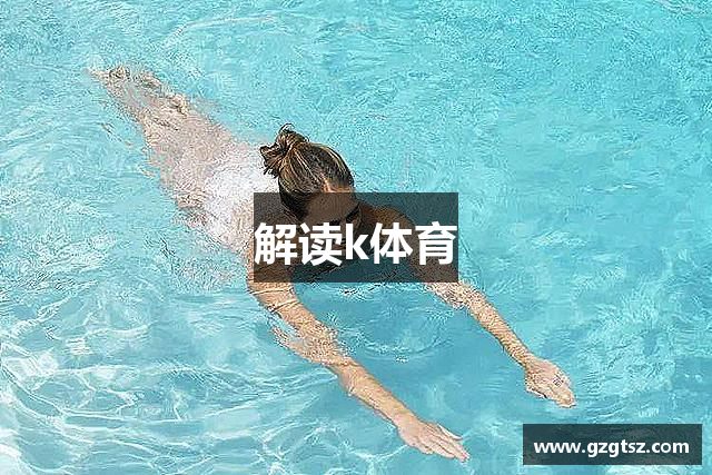 解读k体育